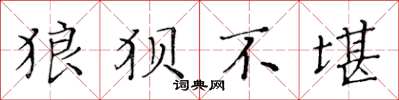 黃華生狼狽不堪楷書怎么寫