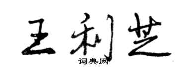 曾慶福王利芝行書個性簽名怎么寫