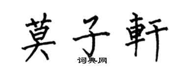 何伯昌莫子軒楷書個性簽名怎么寫