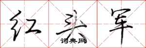 荊霄鵬紅頭軍行書怎么寫
