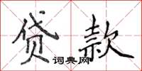 侯登峰貸款楷書怎么寫