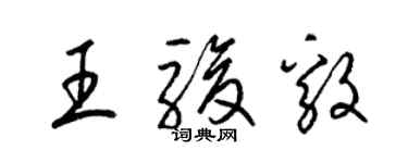 梁錦英王駿毅草書個性簽名怎么寫