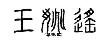 曾慶福王姚遙篆書個性簽名怎么寫