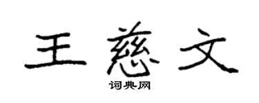 袁強王慈文楷書個性簽名怎么寫