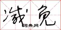 王冬齡減免草書怎么寫