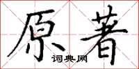 丁謙原著楷書怎么寫