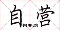 荊霄鵬自營楷書怎么寫