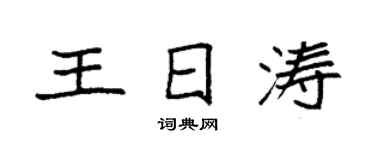 袁強王日濤楷書個性簽名怎么寫