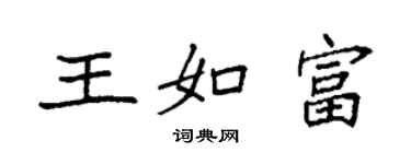 袁強王如富楷書個性簽名怎么寫