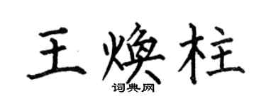 何伯昌王煥柱楷書個性簽名怎么寫