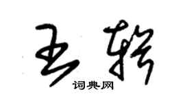 朱錫榮王輯草書個性簽名怎么寫