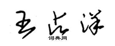 朱錫榮王占洋草書個性簽名怎么寫