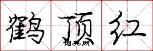 龐中華鶴頂紅行書怎么寫