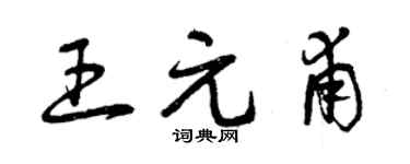 曾慶福王元甫草書個性簽名怎么寫
