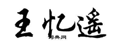 胡問遂王憶遙行書個性簽名怎么寫