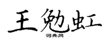 丁謙王勉虹楷書個性簽名怎么寫