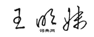 駱恆光王明妹草書個性簽名怎么寫