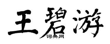 翁闓運王碧游楷書個性簽名怎么寫