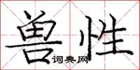 龐中華獸性楷書怎么寫