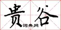 周炳元貴谷楷書怎么寫