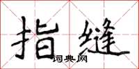 侯登峰指縫楷書怎么寫