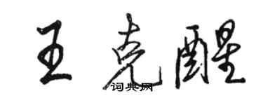 駱恆光王克醒行書個性簽名怎么寫