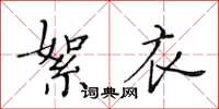 黃華生絮衣楷書怎么寫