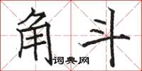 駱恆光角斗楷書怎么寫