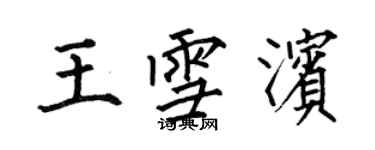 何伯昌王雪濱楷書個性簽名怎么寫