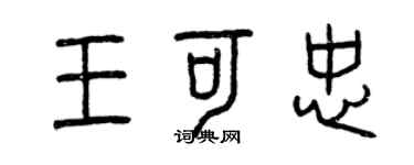 曾慶福王可忠篆書個性簽名怎么寫