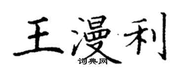 丁謙王漫利楷書個性簽名怎么寫