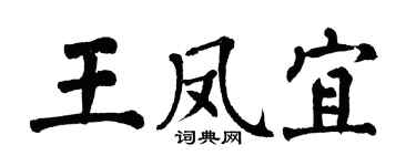 翁闓運王鳳宜楷書個性簽名怎么寫