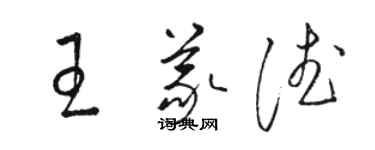 駱恆光王義德草書個性簽名怎么寫