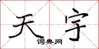 袁強天宇楷書怎么寫