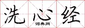 荊霄鵬洗心經楷書怎么寫