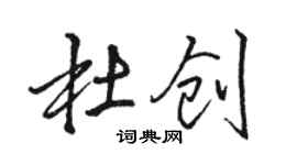 駱恆光杜創行書個性簽名怎么寫