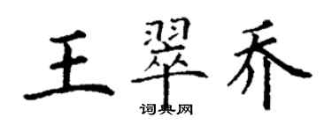 丁謙王翠喬楷書個性簽名怎么寫