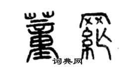 曾慶福董綱篆書個性簽名怎么寫