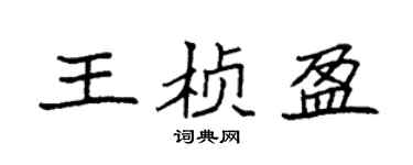 袁強王楨盈楷書個性簽名怎么寫