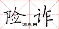 侯登峰險詐楷書怎么寫