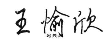 駱恆光王愉欣行書個性簽名怎么寫