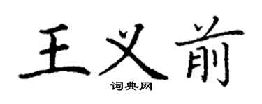 丁謙王義前楷書個性簽名怎么寫
