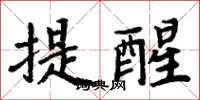 周炳元提醒楷書怎么寫