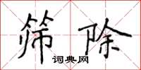 侯登峰篩除楷書怎么寫