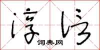 王冬齡淳信草書怎么寫