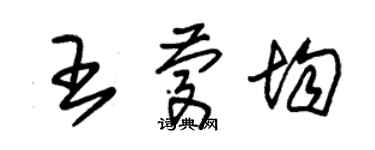 朱錫榮王慶均草書個性簽名怎么寫