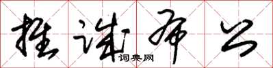 朱錫榮推誠布公草書怎么寫