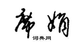 朱錫榮席娟草書個性簽名怎么寫