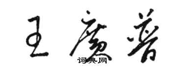 駱恆光王廣普草書個性簽名怎么寫