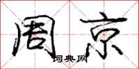 龐中華周京行書怎么寫